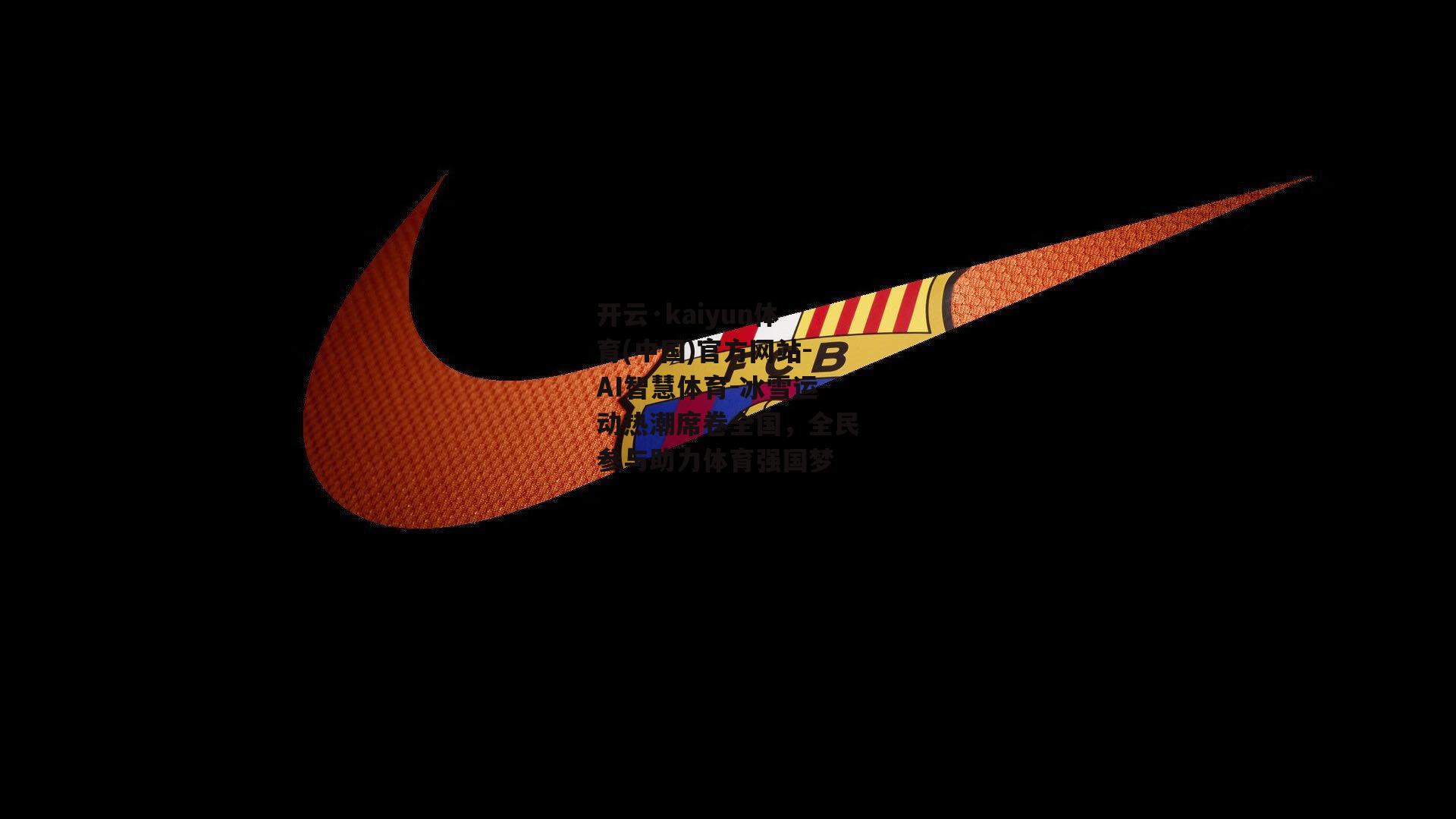 开云·kaiyun体育(中国)官方网站-AI智慧体育-冰雪运动热潮席卷全国，全民参与助力体育强国梦