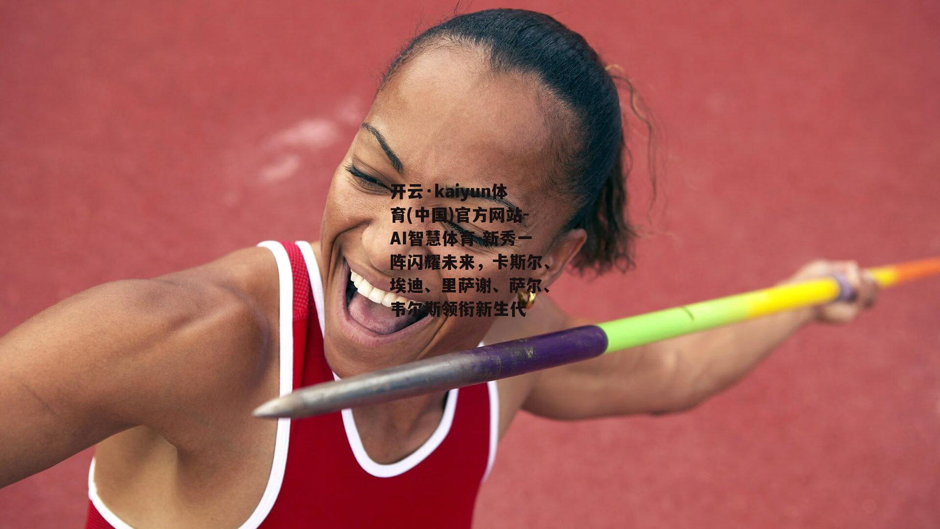 开云·kaiyun体育(中国)官方网站-AI智慧体育-新秀一阵闪耀未来，卡斯尔、埃迪、里萨谢、萨尔、韦尔斯领衔新生代