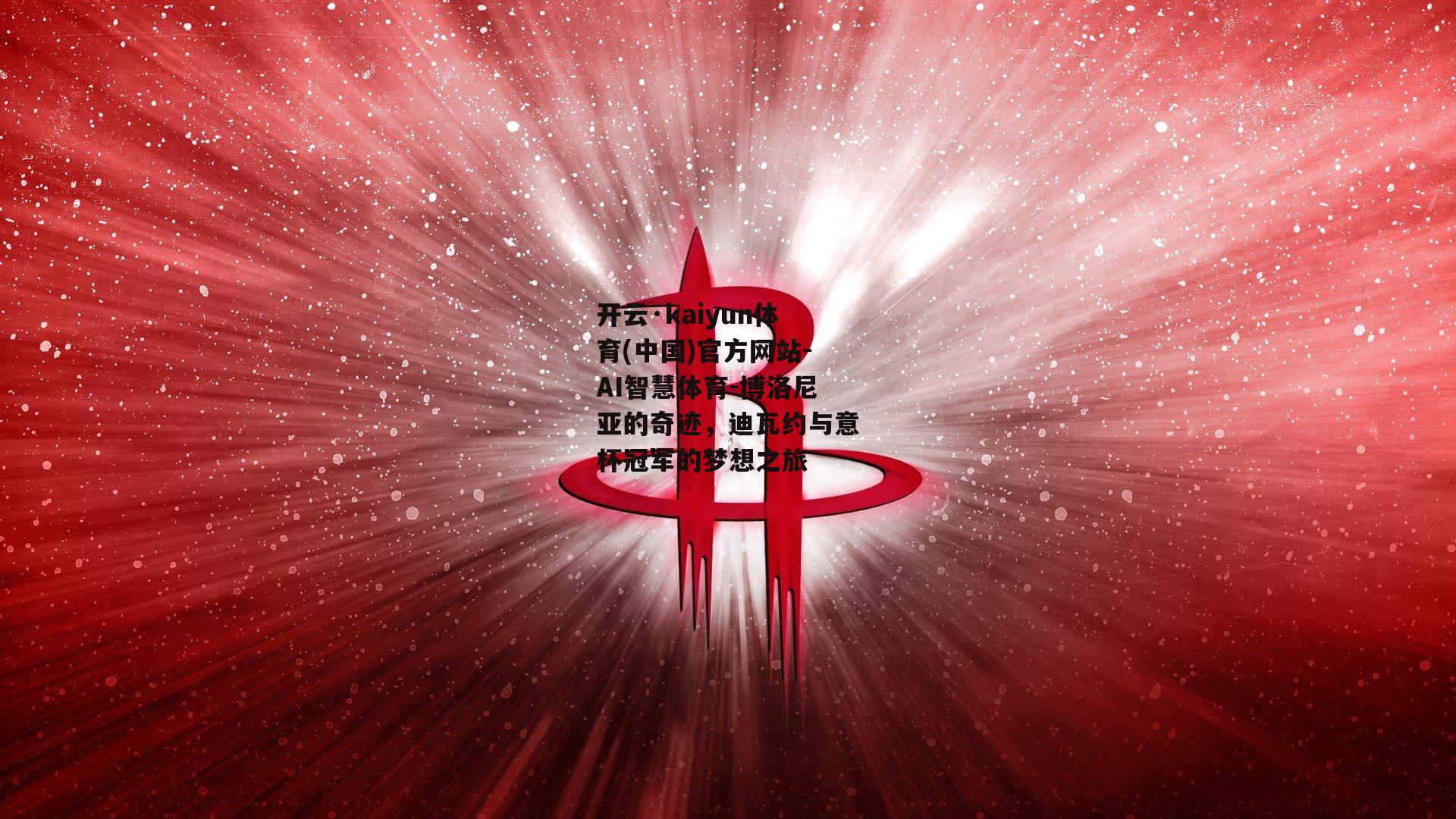 博洛尼亚的奇迹，迪瓦约与意杯冠军的梦想之旅