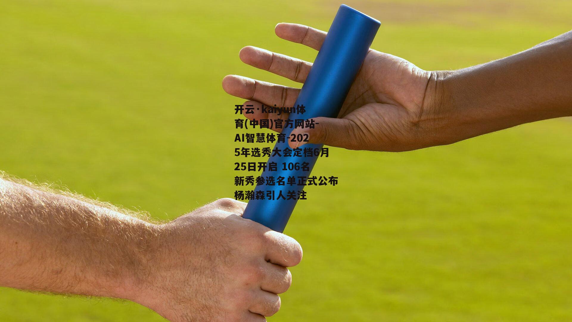 2025年选秀大会定档6月25日开启 106名新秀参选名单正式公布杨瀚森引人关注